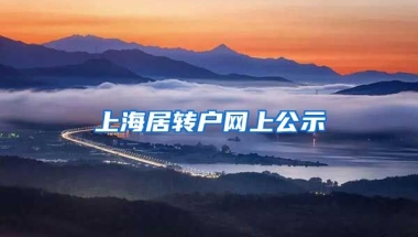 上海居转户网上公示