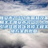 雅安市名山区发展和改革局关于雅安市名山区人才引进住房装饰装修工程实施方案的批复