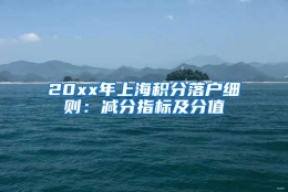 20xx年上海积分落户细则：减分指标及分值