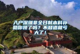 入户深圳非全日制本科补助你领了吗？不知道就亏大了！