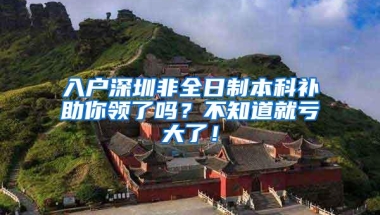 入户深圳非全日制本科补助你领了吗？不知道就亏大了！