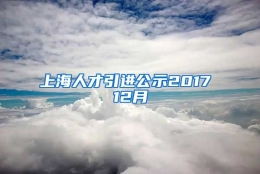 上海人才引进公示2017 12月