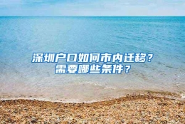 深圳户口如何市内迁移？需要哪些条件？