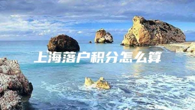 上海落户积分怎么算