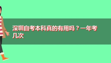 深圳自考本科真的有用吗？一年考几次