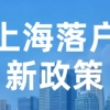 双非本科生如何落户上海？解读上海最新的落户政策