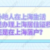 上海居住证积分相关问题二：在上海办理上海居住证积分还用准备上海居转户吗？