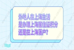 上海居住证积分相关问题二：在上海办理上海居住证积分还用准备上海居转户吗？