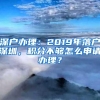 深户办理：2019年落户深圳，积分不够怎么申请办理？