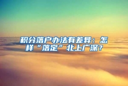 积分落户办法有差异：怎样“落定”北上广深？