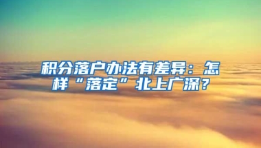 积分落户办法有差异：怎样“落定”北上广深？