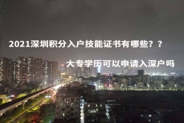 深圳应届大专生入户最新政策(大专全日制毕业生在深圳落户有什么补贴)