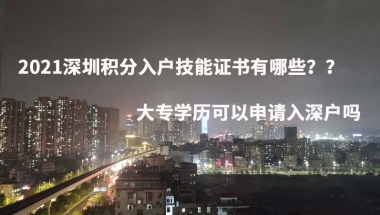 深圳应届大专生入户最新政策(大专全日制毕业生在深圳落户有什么补贴)