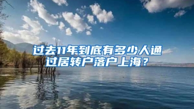 过去11年到底有多少人通过居转户落户上海？