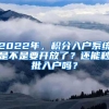 2022年，积分入户系统是不是要开放了？还能秒批入户吗？