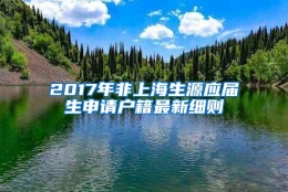 2017年非上海生源应届生申请户籍最新细则