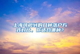 上海可规划的几种落户方式对比，你适合哪种？