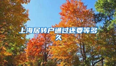 上海居转户通过还要等多久