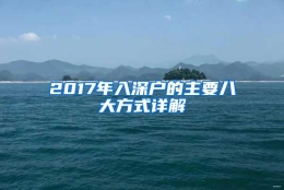 2017年入深户的主要八大方式详解