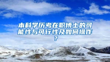 本科学历考在职博士的可能性与可行性及如何操作？