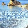 珠海市2021年（第一批）企业新引进人才住房（租房和生活）补贴申报指南