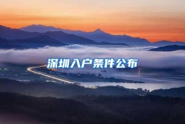 深圳入户条件公布