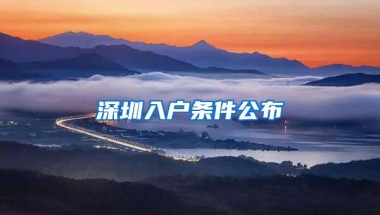 深圳入户条件公布