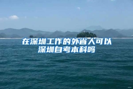 在深圳工作的外省人可以深圳自考本科吗