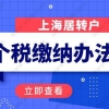 上海居转户个税缴纳要求一：在上海缴纳个税