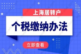 上海居转户个税缴纳要求一：在上海缴纳个税