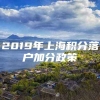 2019年上海积分落户加分政策