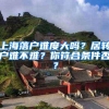 上海落户难度大吗？居转户难不难？你符合条件否？