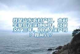 我是山东农村户口，本科毕业后在深圳工作，社保交了三年，可以入深户吗？如何入？