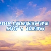 2018上海最新落户政策「居转户」政策详解