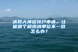 请教大神居转户申请，社保跟个税缴纳单位不一致怎么办？