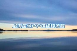 上海居转户户口迁移流程