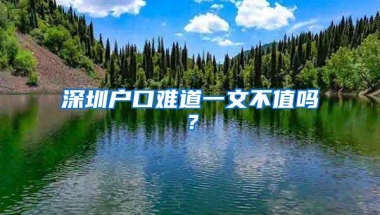 深圳户口难道一文不值吗？