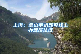 上海：拿出手机即可线上办理居住证