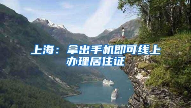 上海：拿出手机即可线上办理居住证