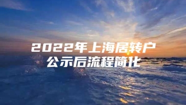 2022年上海居转户公示后流程简化