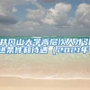 井冈山大学高层次人才引进条件和待遇（2021年）