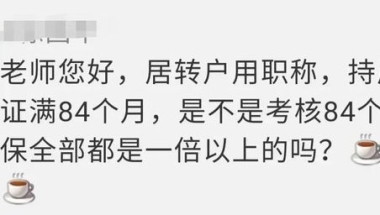 持有中级职称就可以申请上海居转户了？还有这些条件要满足，否则等于“白考”！