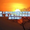 非上海2020届大学毕业生，在上海工作有哪些政策性补贴？