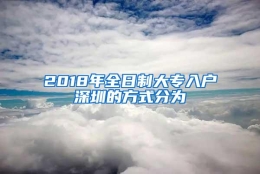 2018年全日制大专入户深圳的方式分为