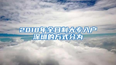 2018年全日制大专入户深圳的方式分为