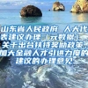 山东省人民政府 人大代表建议办理（元数据） 关于出台扶持奖励政策，加大金融人才引进力度的建议的办理意见