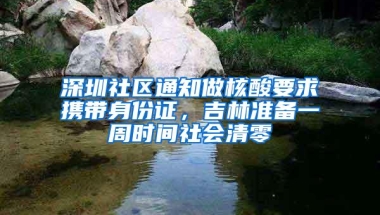 深圳社区通知做核酸要求携带身份证，吉林准备一周时间社会清零