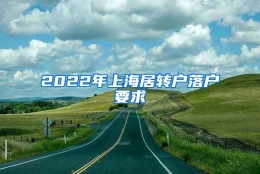 2022年上海居转户落户要求