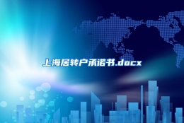 上海居转户承诺书.docx