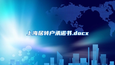 上海居转户承诺书.docx